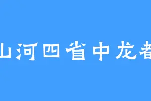 山河四省中龙都