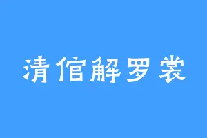 清倌解罗裳