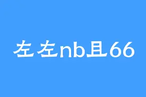 左左nb且66