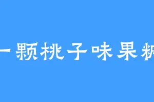一颗桃子味果糖