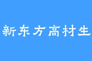 新东方高材生