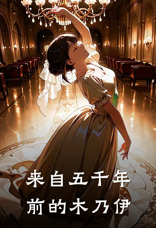 来自五千年前的木乃伊