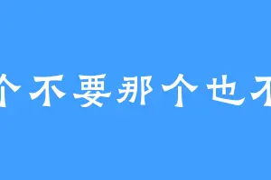 这个不要那个也不要