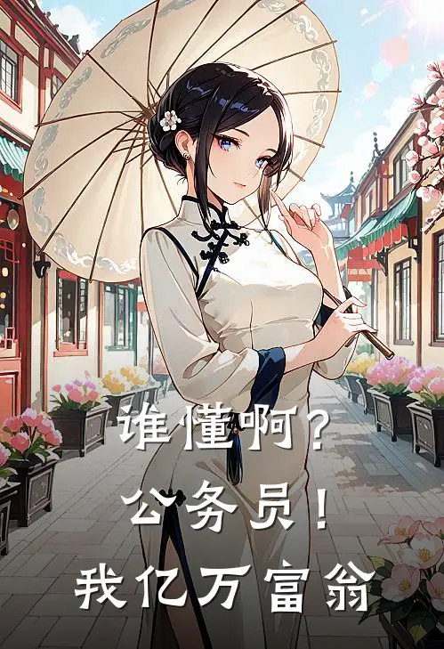 谁懂啊？公务员！我亿万富翁