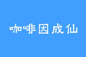 咖啡因成仙