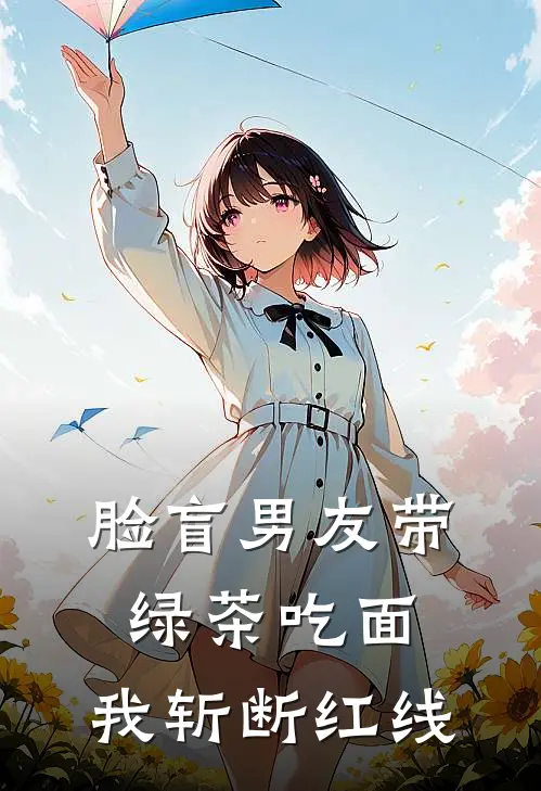 脸盲男友带绿茶吃面，我斩断红线(许述安秦方好)最新热门小说_完结小说脸盲男友带绿茶吃面，我斩断红线(许述安秦方好)