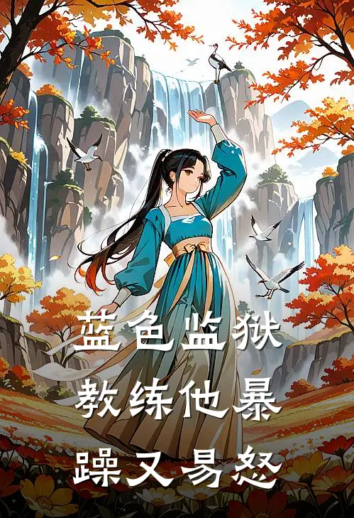 蓝色监狱：教练他暴躁又易怒汉斯列奥热门免费小说_免费小说免费阅读蓝色监狱：教练他暴躁又易怒汉斯列奥