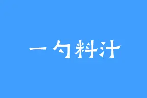 一勺料汁