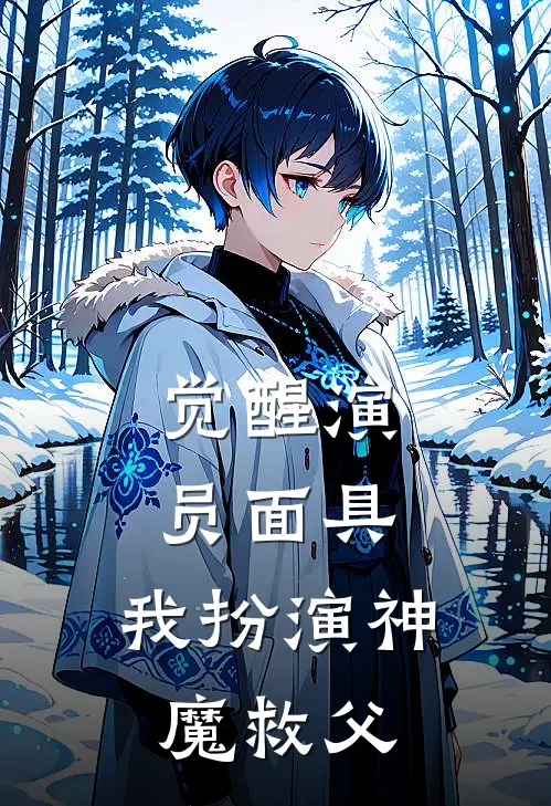 觉醒演员面具：我扮演神魔救父顾凡赵天_《觉醒演员面具：我扮演神魔救父》最新章节免费在线阅读