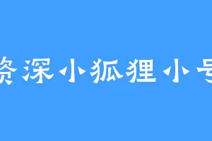 资深小狐狸小号