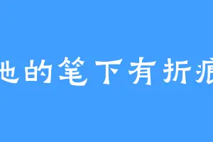 她的笔下有折痕