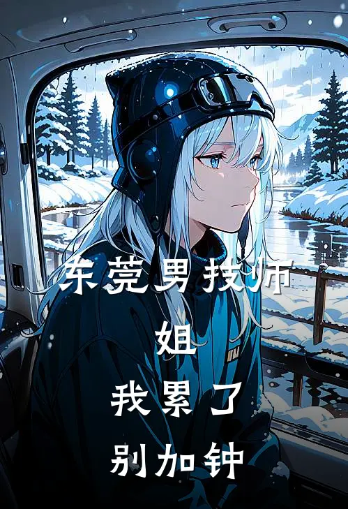 东莞男技师：姐，我累了，别加钟