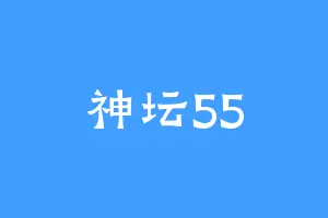 神坛55