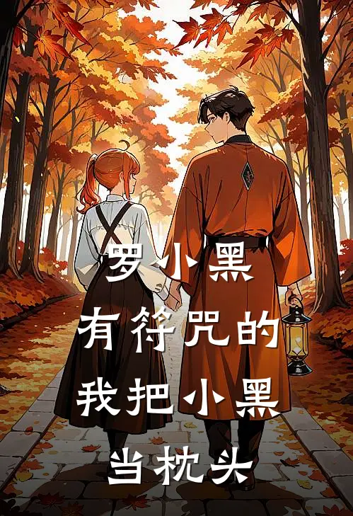 罗小黑：有符咒的我把小黑当枕头