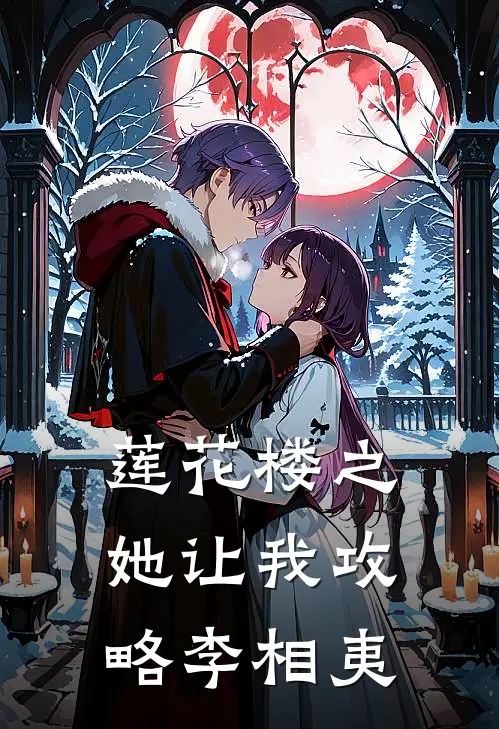 莲花楼之她让我攻略李相夷(云苡宁李莲花)完整版免费小说_最热门小说莲花楼之她让我攻略李相夷(云苡宁李莲花)