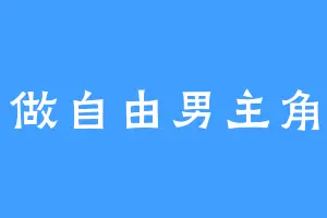 做自由男主角