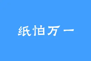 纸怕万一