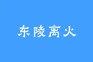 东陵离火