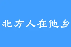 北方人在他乡