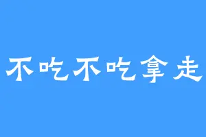 不吃不吃拿走