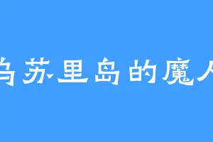 大乌苏里岛的魔人王