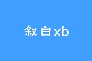 叙白xb