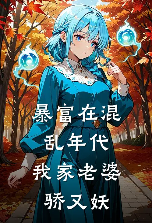 暴富在混乱年代，我家老婆骄又妖符文彪程锦瑞最新好看小说_已完结小说暴富在混乱年代，我家老婆骄又妖符文彪程锦瑞