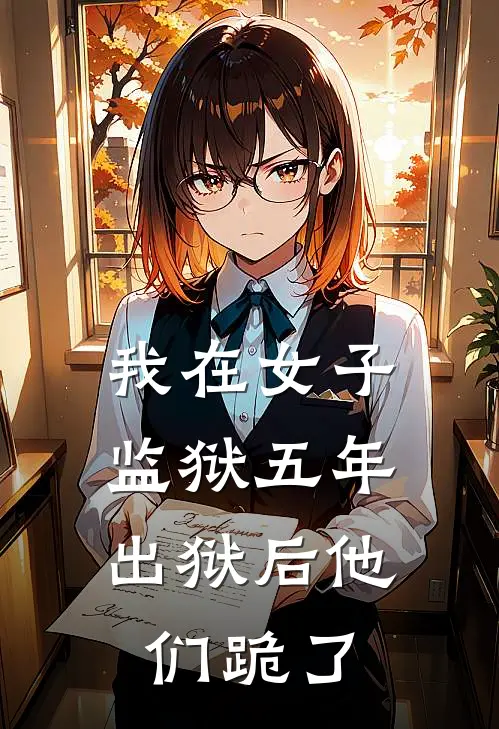 我在女子监狱五年，出狱后他们跪了(李夜白林傲雪)小说免费阅读_热门小说阅读我在女子监狱五年，出狱后他们跪了李夜白林傲雪