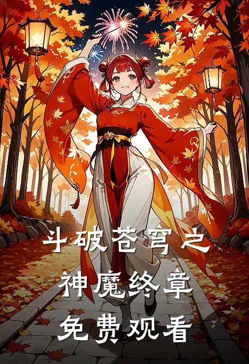 斗破苍穹之神魔终章免费观看