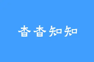 杳杳知知