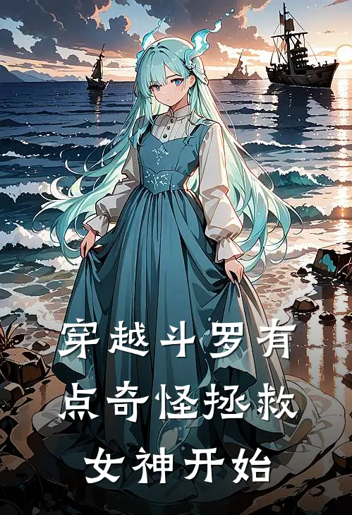 穿越斗罗有点奇怪拯救女神开始