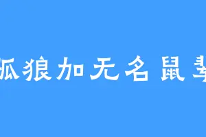 孤狼加无名鼠辈