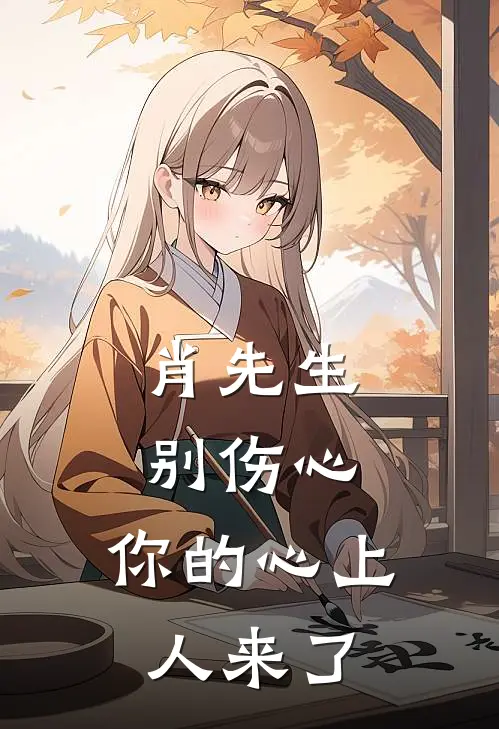 肖先生别伤心，你的心上人来了