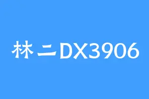 林二DX3906