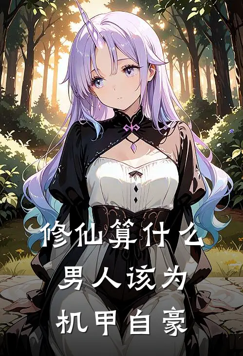 修仙算什么男人该为机甲自豪