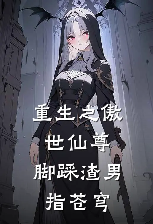 重生之傲世仙尊，脚踩渣男指苍穹