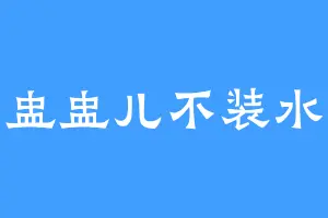 盅盅儿不装水