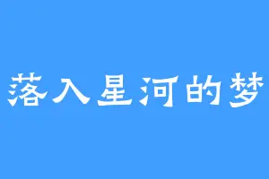 落入星河的梦