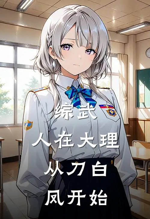 综武：人在大理，从刀白凤开始叶枫刀白凤最热门小说_免费小说全集综武：人在大理，从刀白凤开始(叶枫刀白凤)