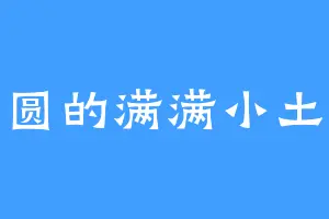 圆圆的满满小土豆