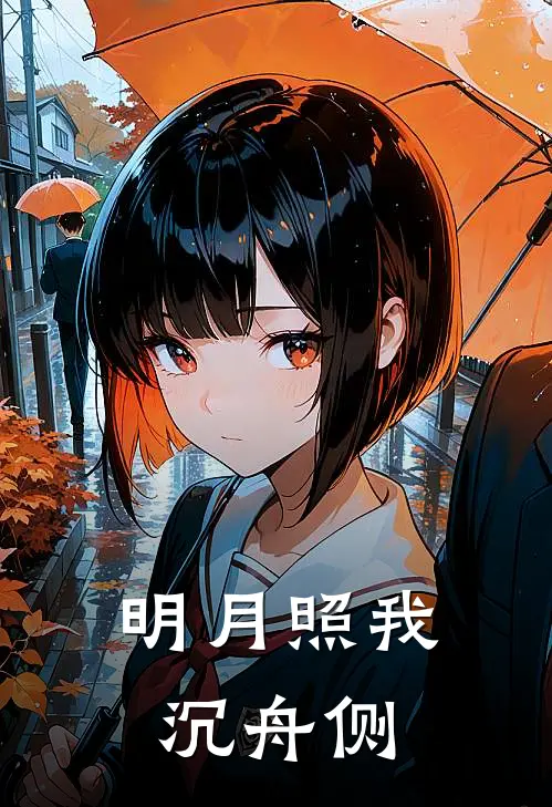 明月照我沉舟侧