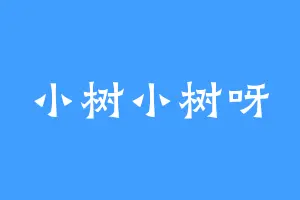 小树小树呀