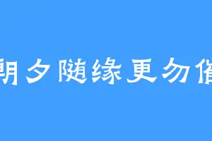 朝夕随缘更勿催