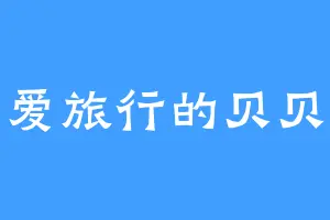 爱旅行的贝贝