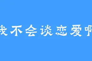 我不会谈恋爱啊