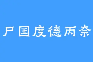 僵尸国度德丙奈斯
