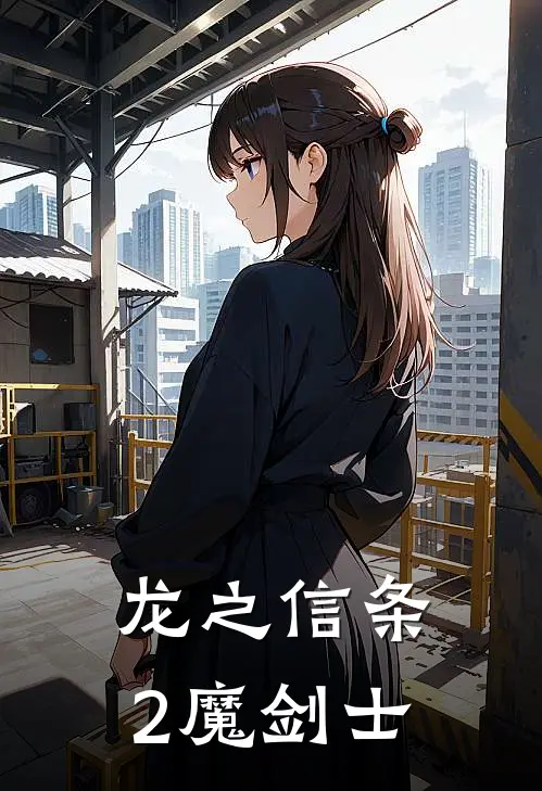 龙之信条2魔剑士