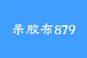 呆胶布879