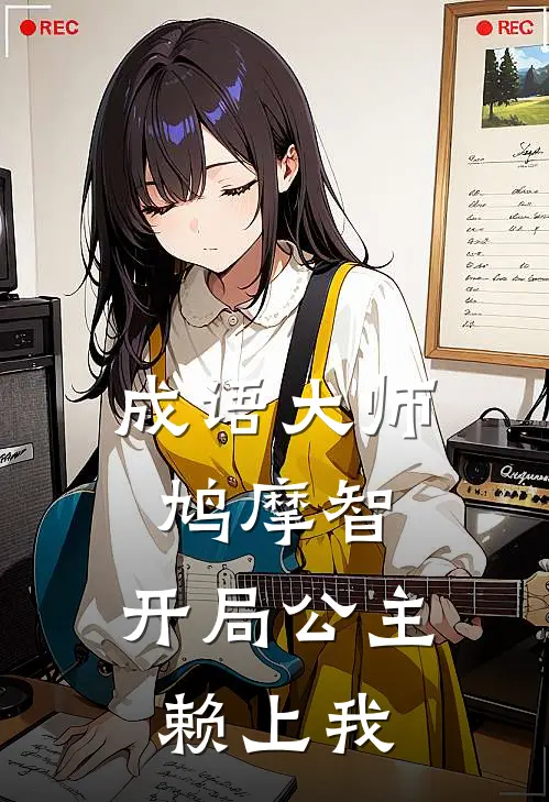 成语大师鸠摩智：开局公主赖上我鸠摩智李鸿智热门小说阅读_免费完结小说成语大师鸠摩智：开局公主赖上我鸠摩智李鸿智