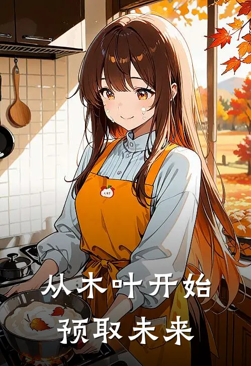 从木叶开始预取未来(查克拉俊彦)热门网络小说推荐_免费完结版小说从木叶开始预取未来(查克拉俊彦)